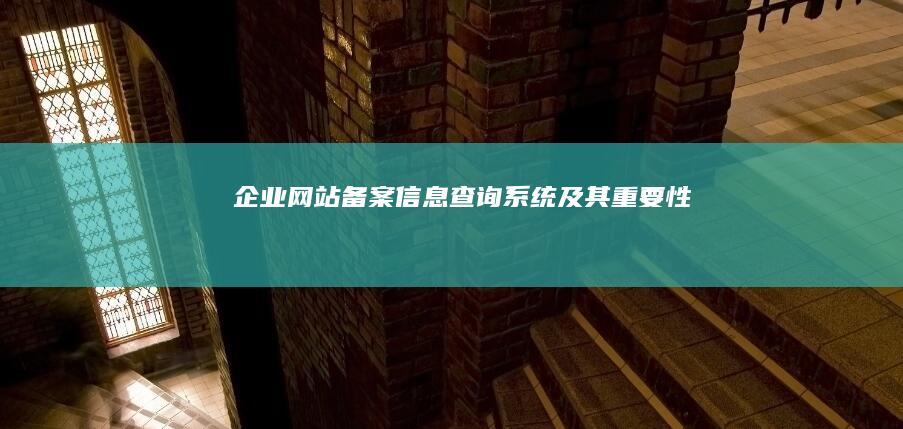 企业网站备案信息查询系统及其重要性