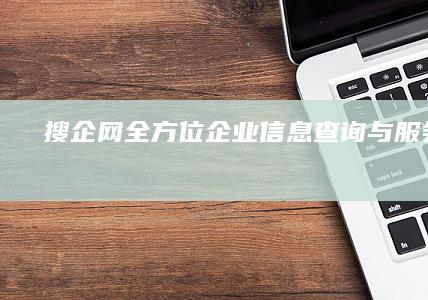 搜企网：全方位企业信息查询与服务平台