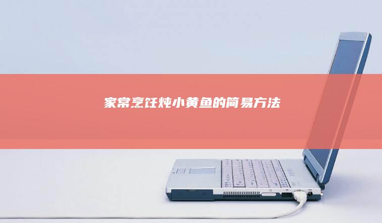 家常烹饪：炖小黄鱼的简易方法